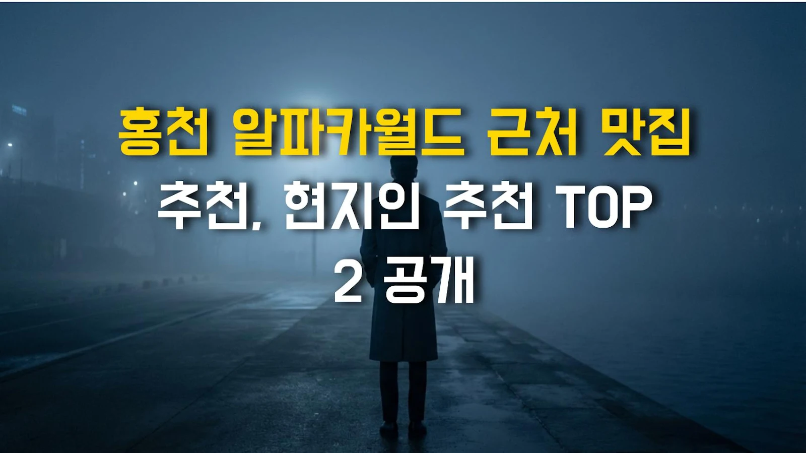 홍천 알파카월드 근처 맛집 추천, 현지인 추천 TOP 2 공개