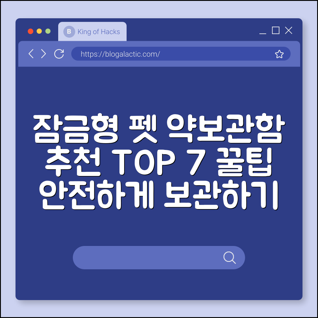 잠금형 펫 약보관함 추천 7가지 팁