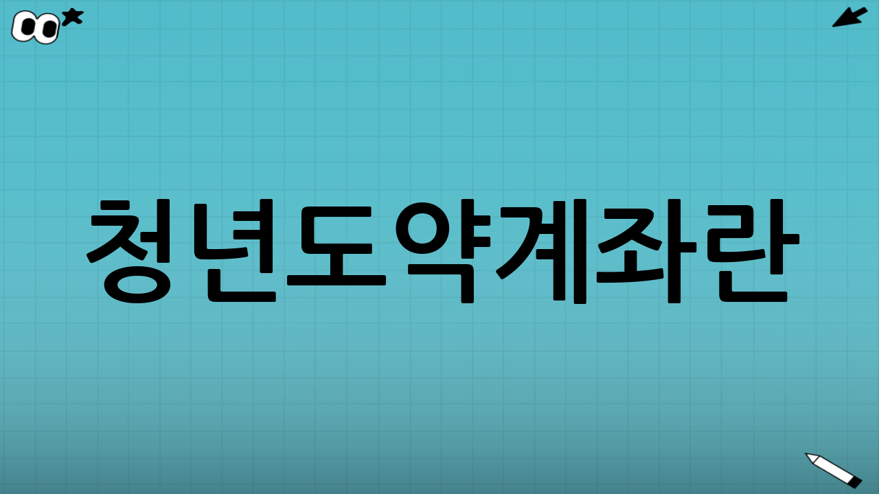 청년도약계좌란?