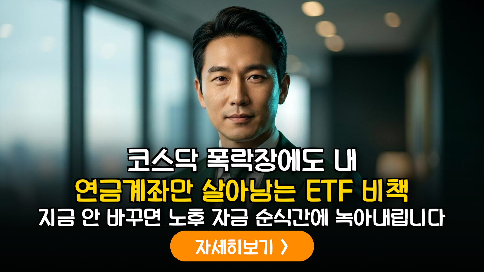 코스닥 하락장 연금계좌 ETF 방어 전략