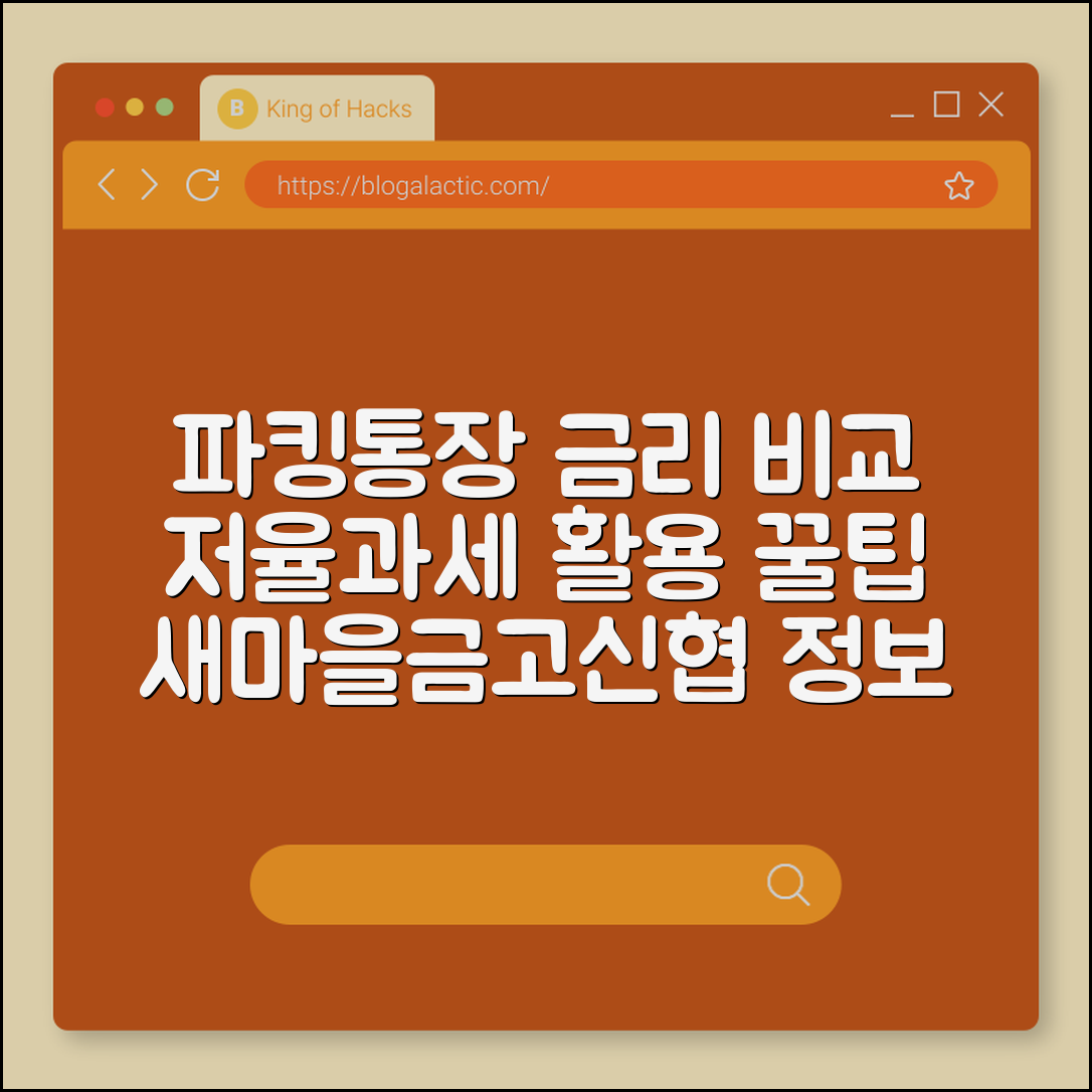 파킹통장 금리 비교 및 이자 소득세 아끼는 저율과세 활용 팁 (새마을금고, 신협출자금, 예금자보호한도)