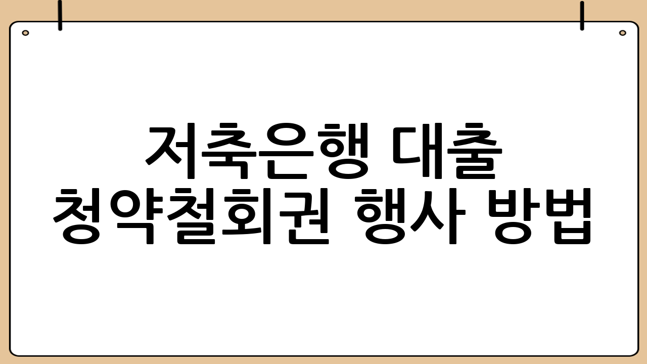 저축은행 대출 청약철회권 행사 방법(실무 절차)