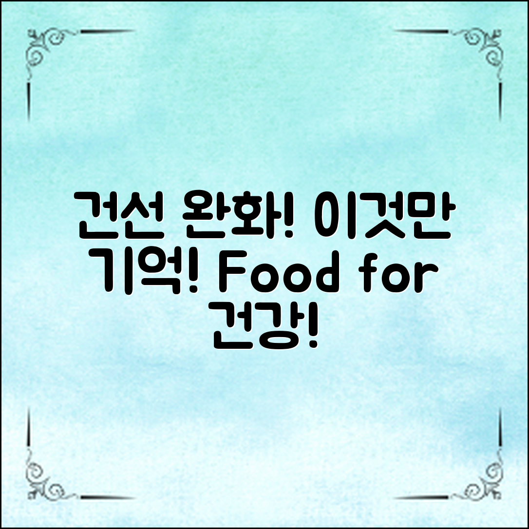 건선 완화 음식, 이것만 기억하세요!