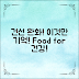 건선 완화 음식, 이것만 기억하세요!