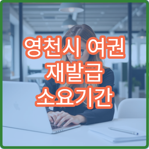 영천시 여권 재발급 소요기간 시청 방문 시 처리 기간 안내