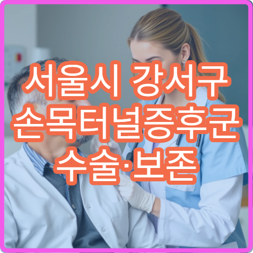 서울시 강서구 손목터널증후군 수술·보존 치료 가능한 정형외과 병원