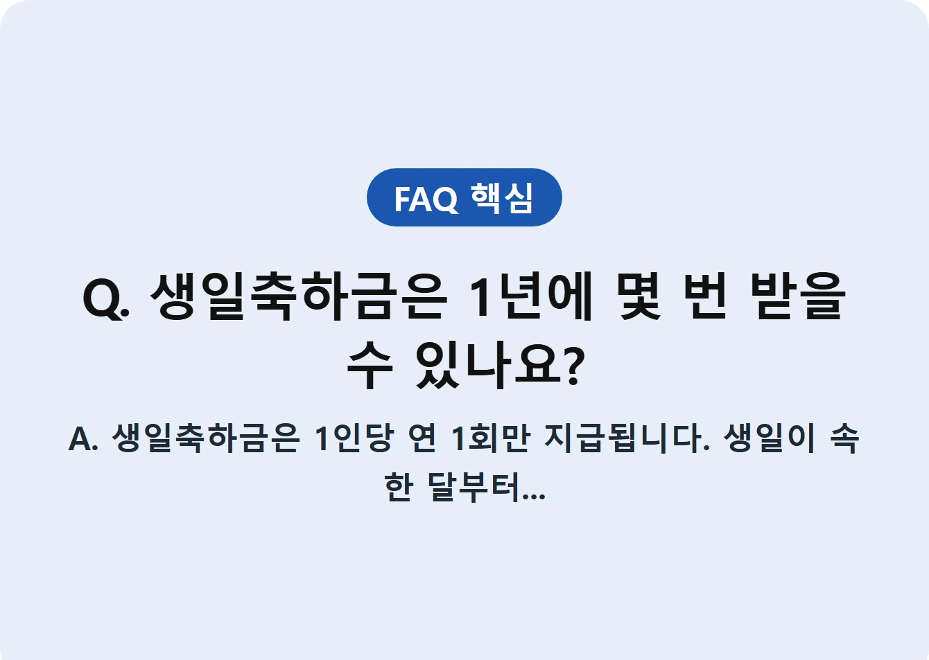 Q. 생일축하금은 1년에 몇 번 받을 수 있나요?