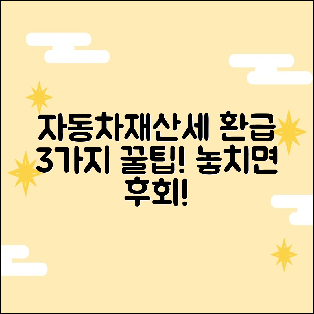 자동차/재산세 환급 3가지 꿀팁!