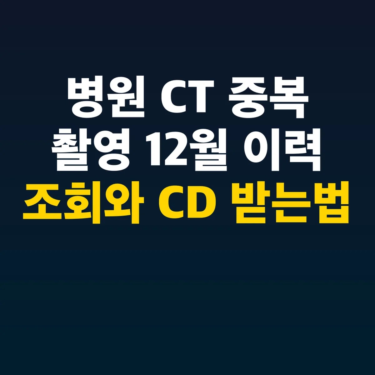 병원 CT 중복 촬영 12월 이력 조회와 CD 받는법