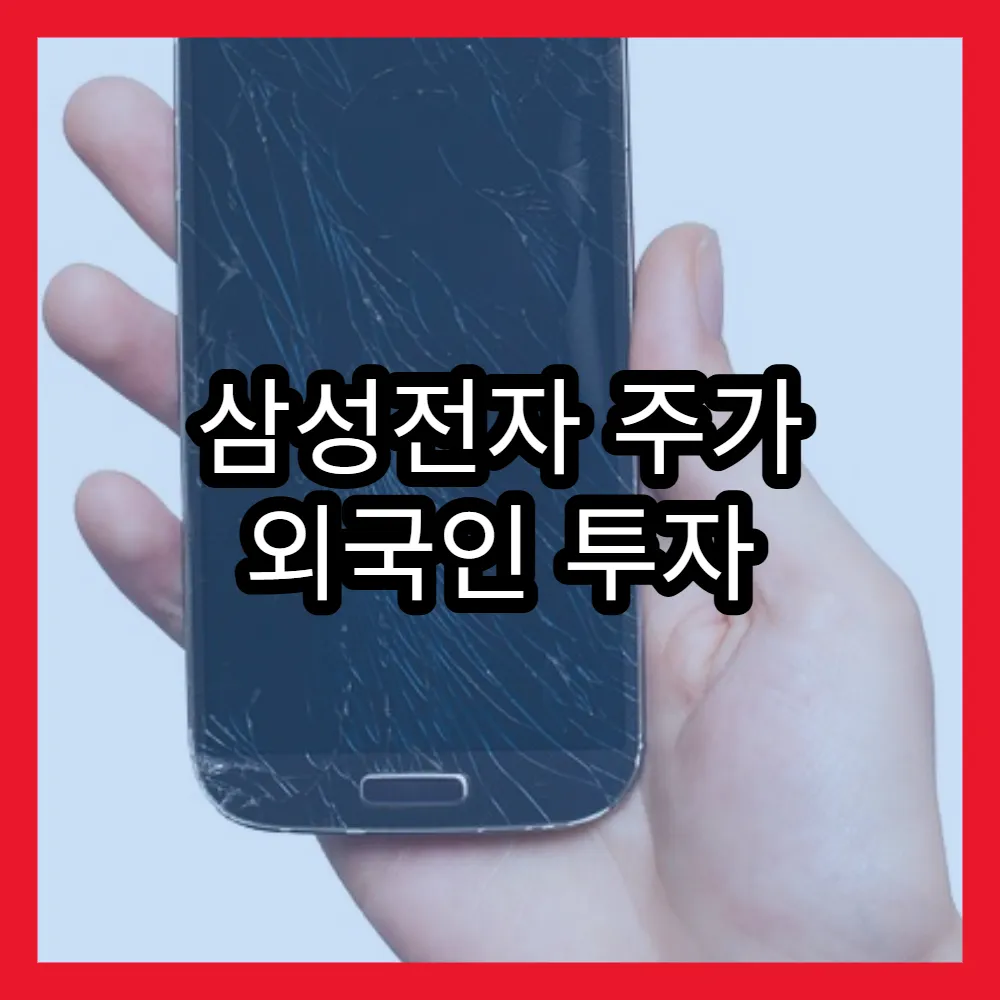 삼성전자 주가 외국인 투자 동향과 향후 전망