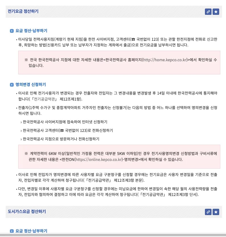 찾기쉬운 생활법령정보 누리집의 이사 전기 도시가스 명의변경 신청 방법 안내 화면