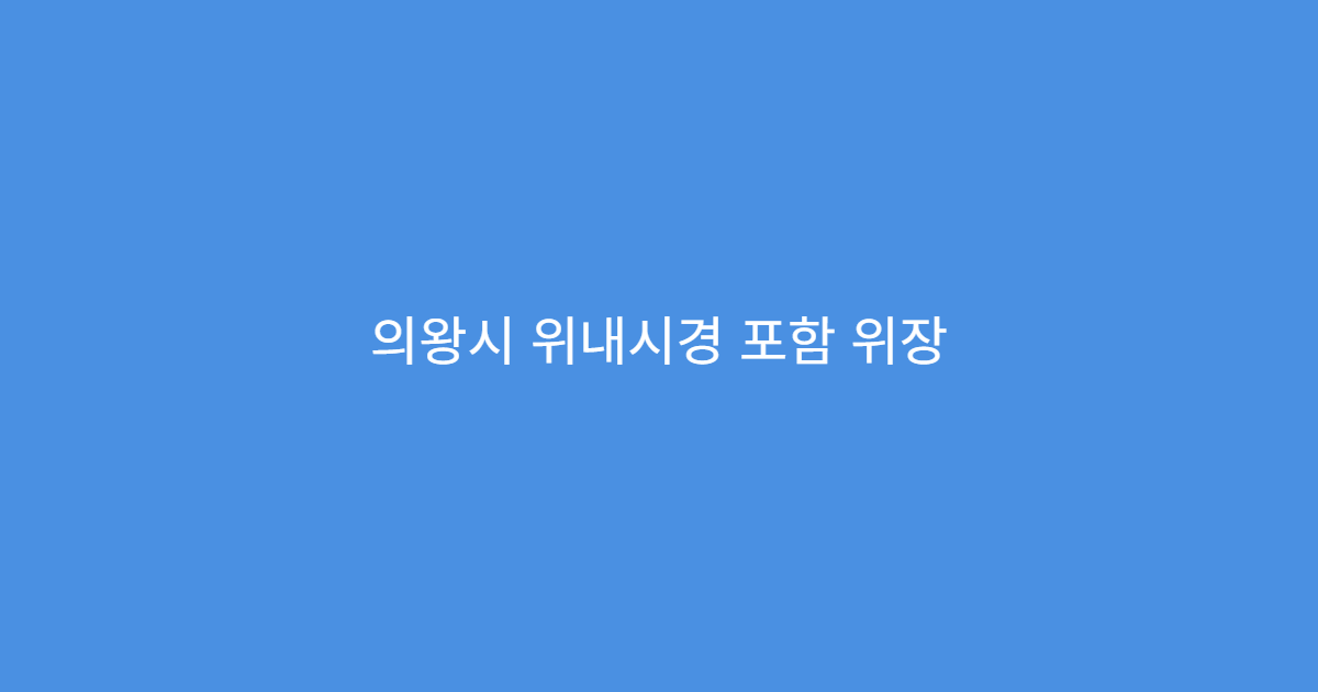 의왕시 위내시경 포함 위장 건강검진 가능한 내과 전문 병원