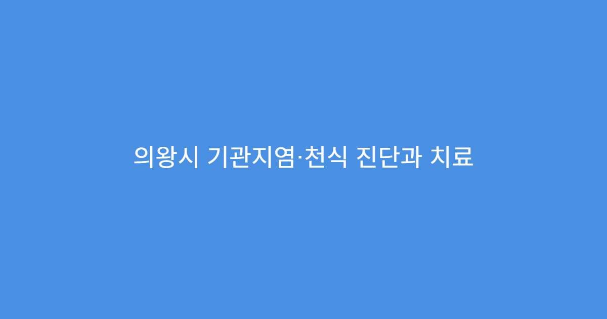 의왕시 기관지염·천식 진단과 치료 전문 호흡기내과 병원