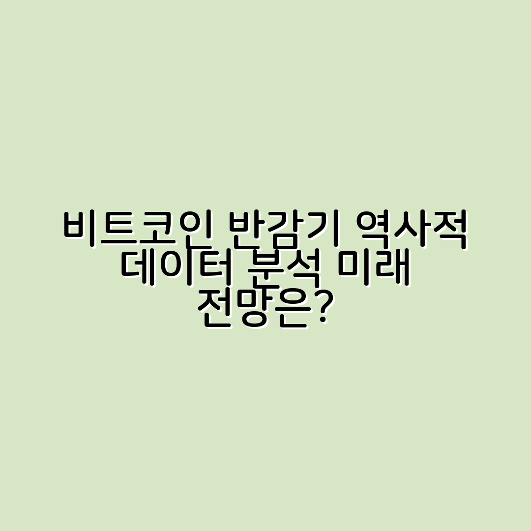 비트코인 반감기: 역사적 데이터 분석과 미래 전망