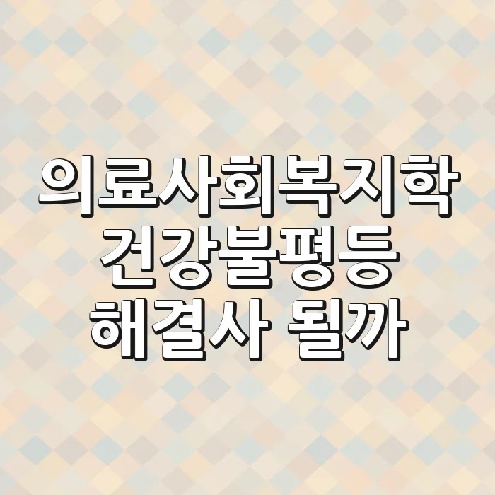 의료사회복지학, 건강불평등 해결사 될까?