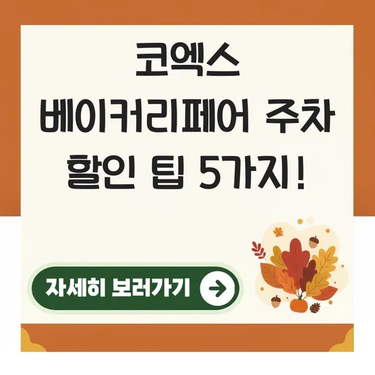 코엑스 베이커리페어 주차 할인 방법