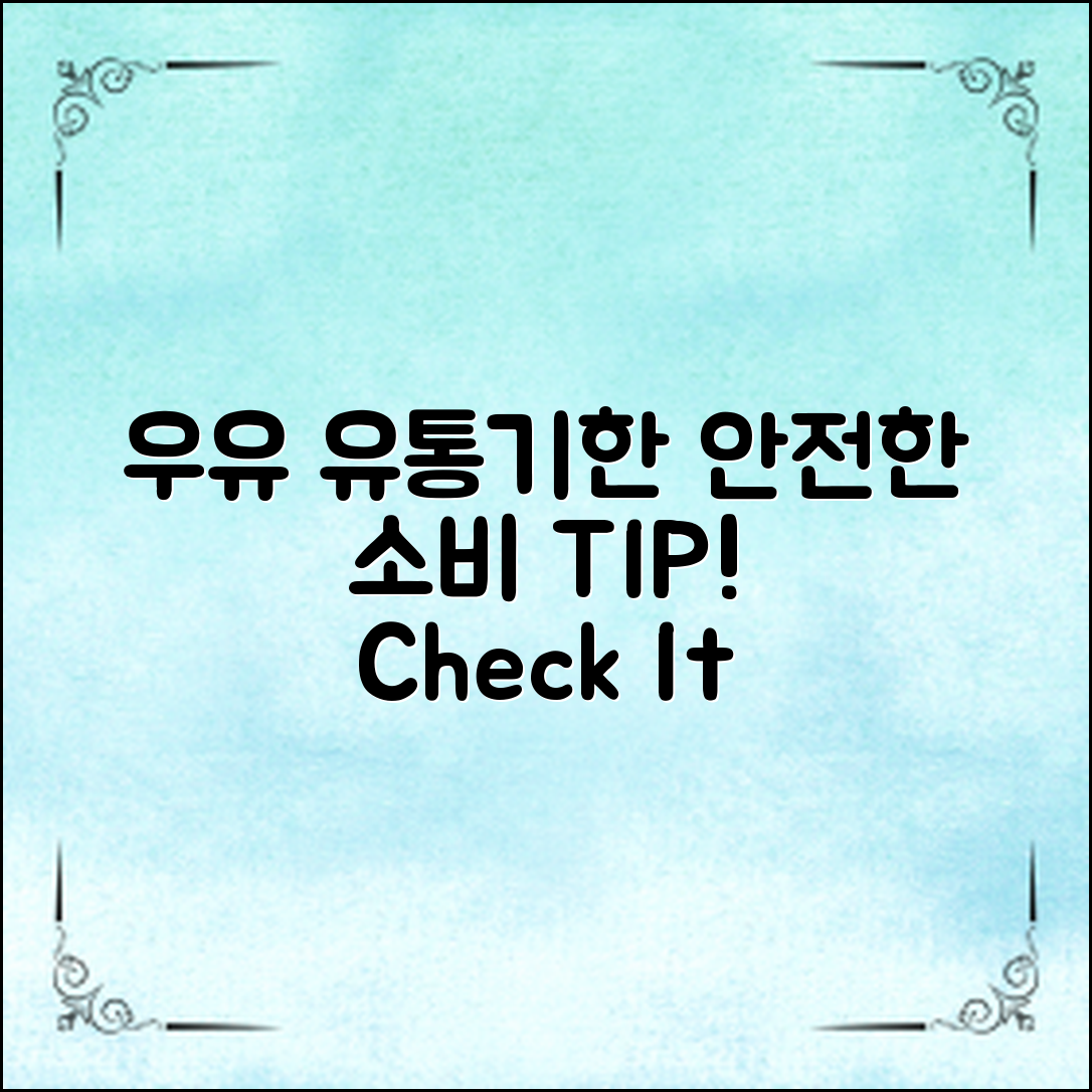 우유 유통기한 구분법, 안전한 소비를 위한 팁!