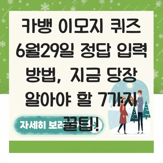 카뱅 이모지 퀴즈 6월29일 정답 입력 방법