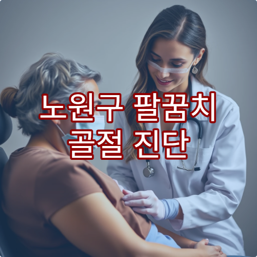노원구 팔꿈치 골절 진단 수술 가능한 병원 안내