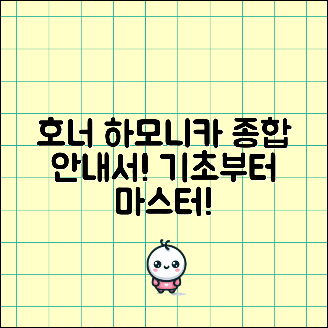 호너다이아토닉하모니카 종합 안내서