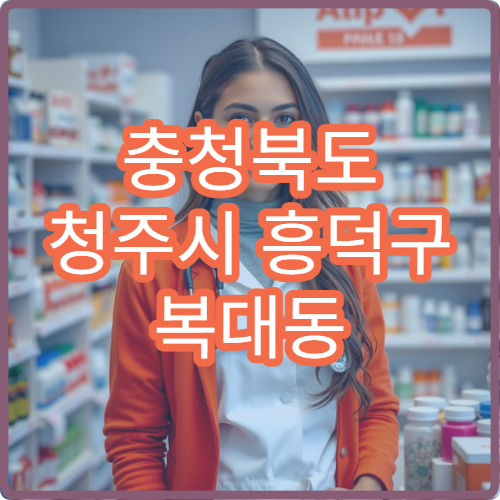 충청북도 청주시 흥덕구 복대동 설날 연휴 영업약국 롯데마트 인근 휴일지킴이 약국 위치