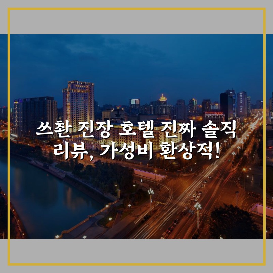 쓰촨 진장 호텔 진짜 솔직 리뷰, 가성비 환상적!