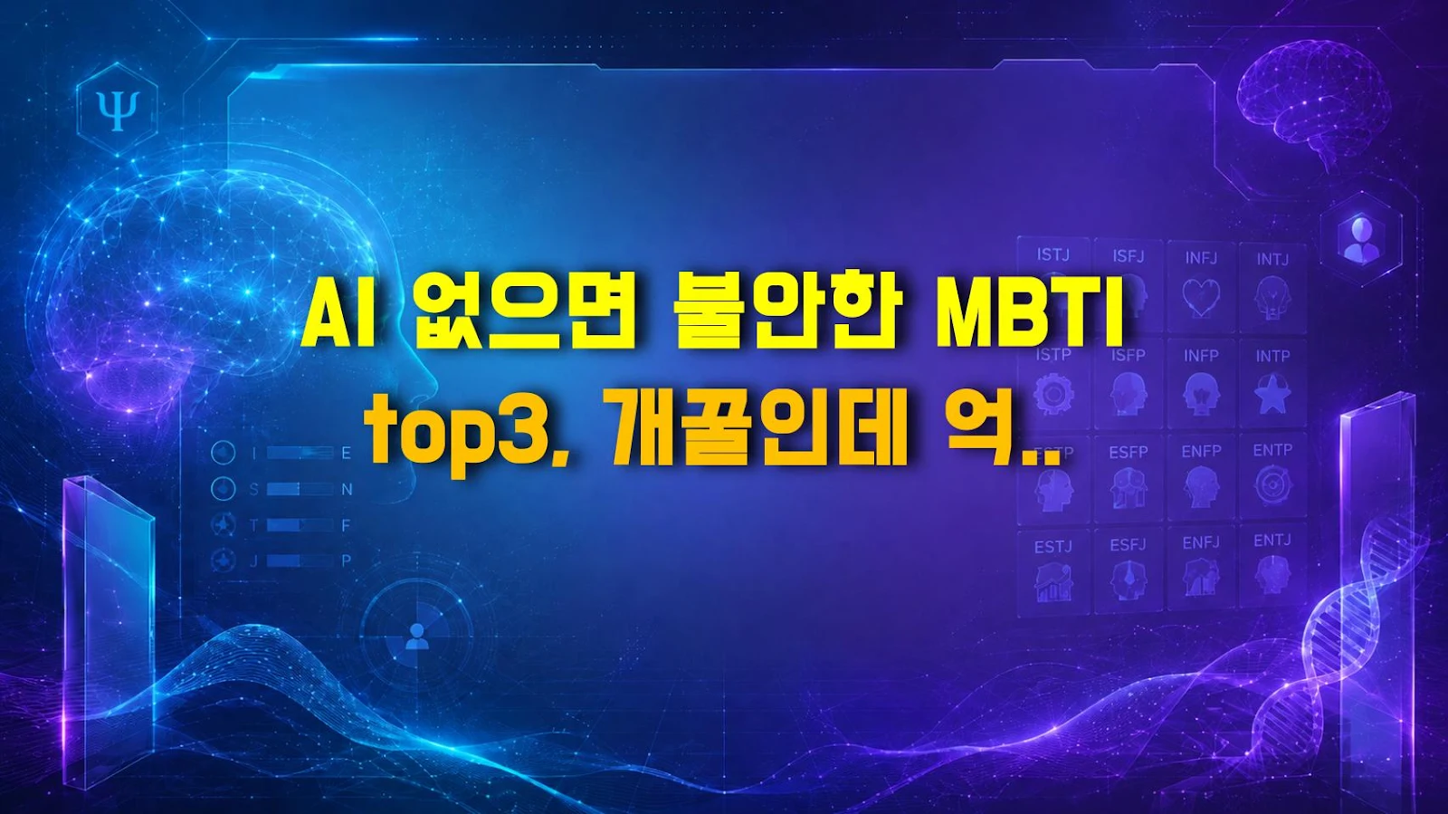 AI 없으면 불안한 MBTI top3, 개꿀인데 억까일까?
