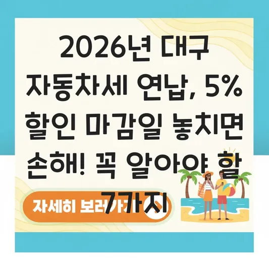 2026 자동차세 연납 신청 마감일 대구 대표 이미지