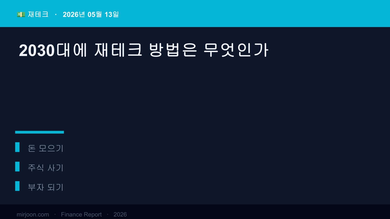 2030대에 재테크 방법은 무엇인가 (실전 가이드) 핵심 요약