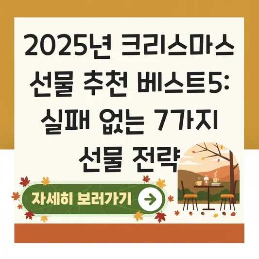 크리스마스 선물 추천 베스트5 대표 이미지