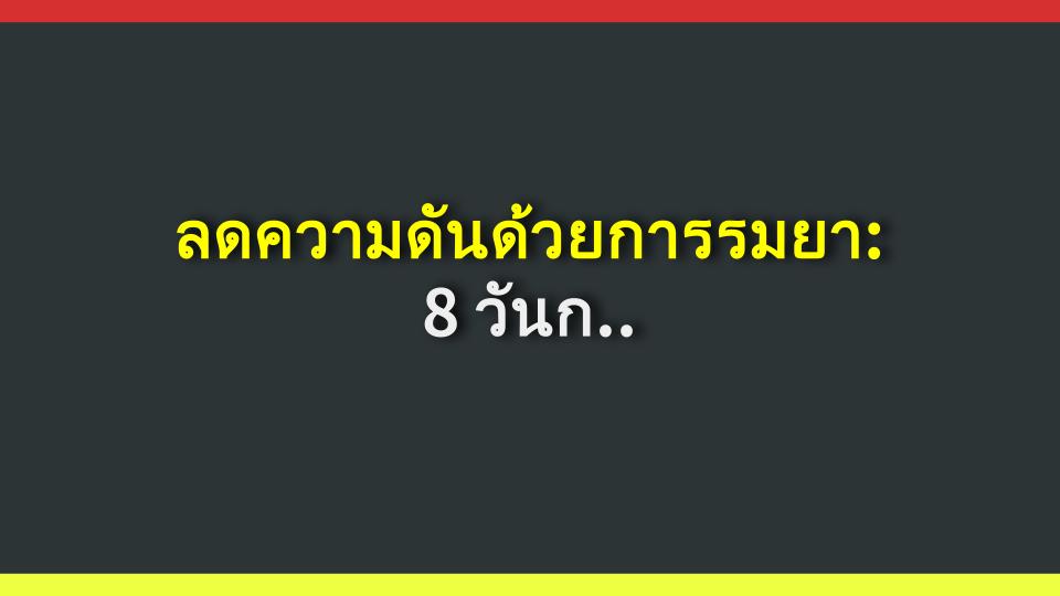 ลดความดันด้วยการรมยา: 8 วันก็เห็นผล!