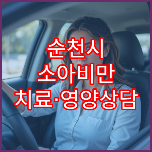순천시 소아비만 치료·영양상담 제공 병원