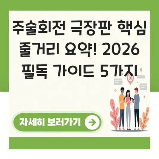 주술회전 극장판 핵심 줄거리 요약