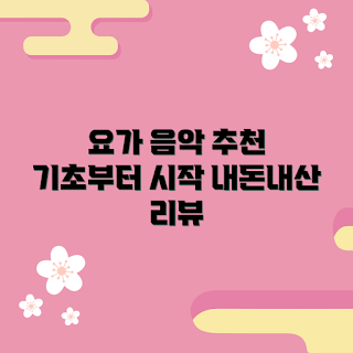 인사이드플로우요가음악회, 요가 음악회, 요가 기초, 내돈내산 요가, 요가 시작하기
