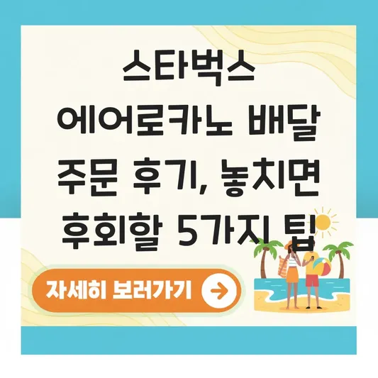 스타벅스 에어로카노 배달 주문 후기