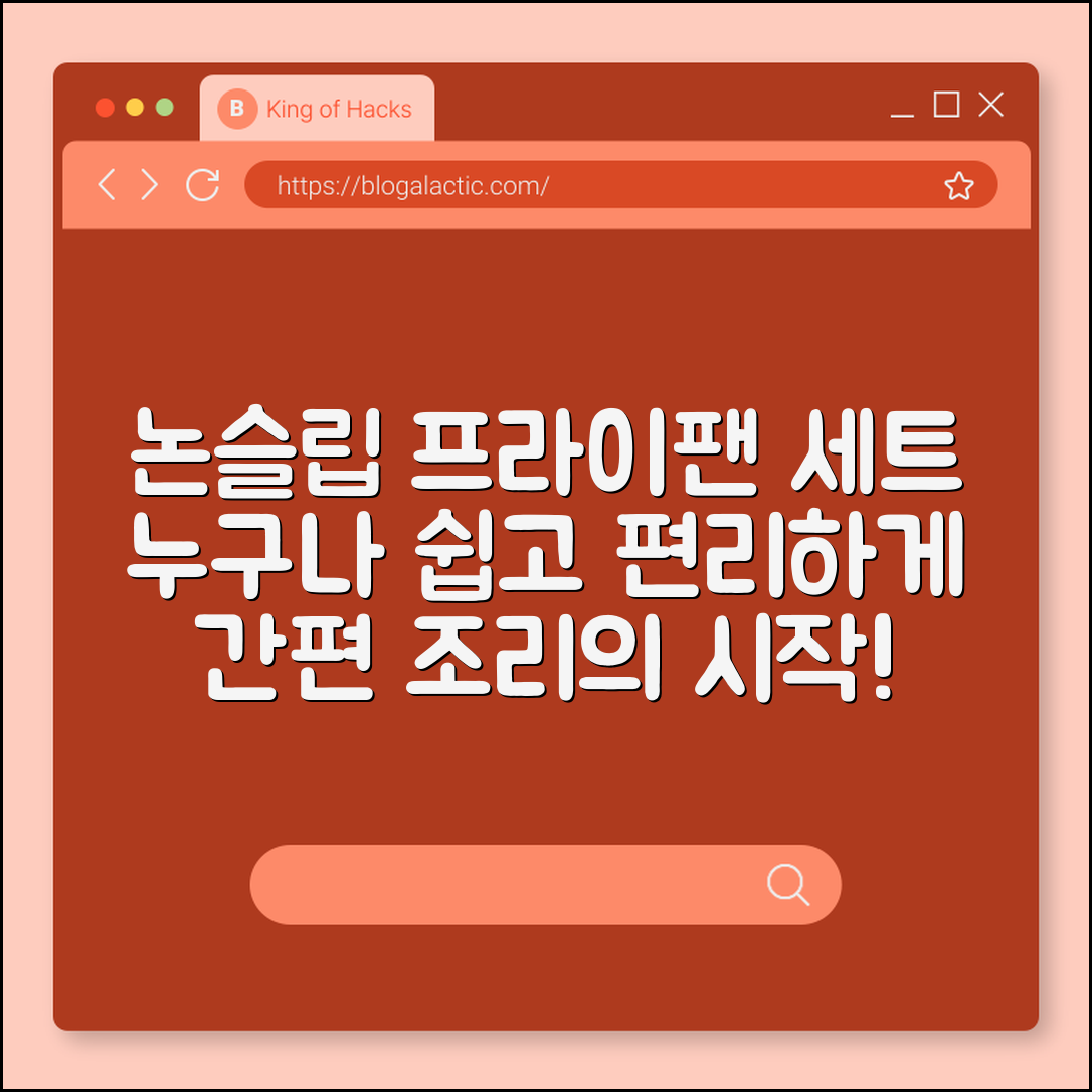 누구나 쉽게 다루는 논슬립 프라이팬 세트