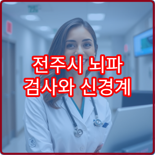 전주시 뇌파 검사와 신경계 이상 진단 가능한 신경과 병원