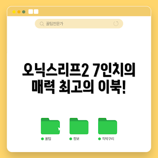 오닉스리프2 리뷰, 이북리더기 추천, 2023 전자책, 7인치 리더기, T. 카피 카드 슬롯