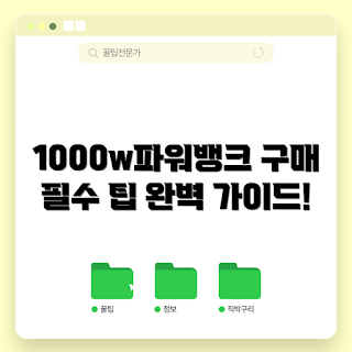 1000w파워뱅크, 파워뱅크 선택, 휴대용 배터리, 고용량 파워뱅크, 전원 공급 장치