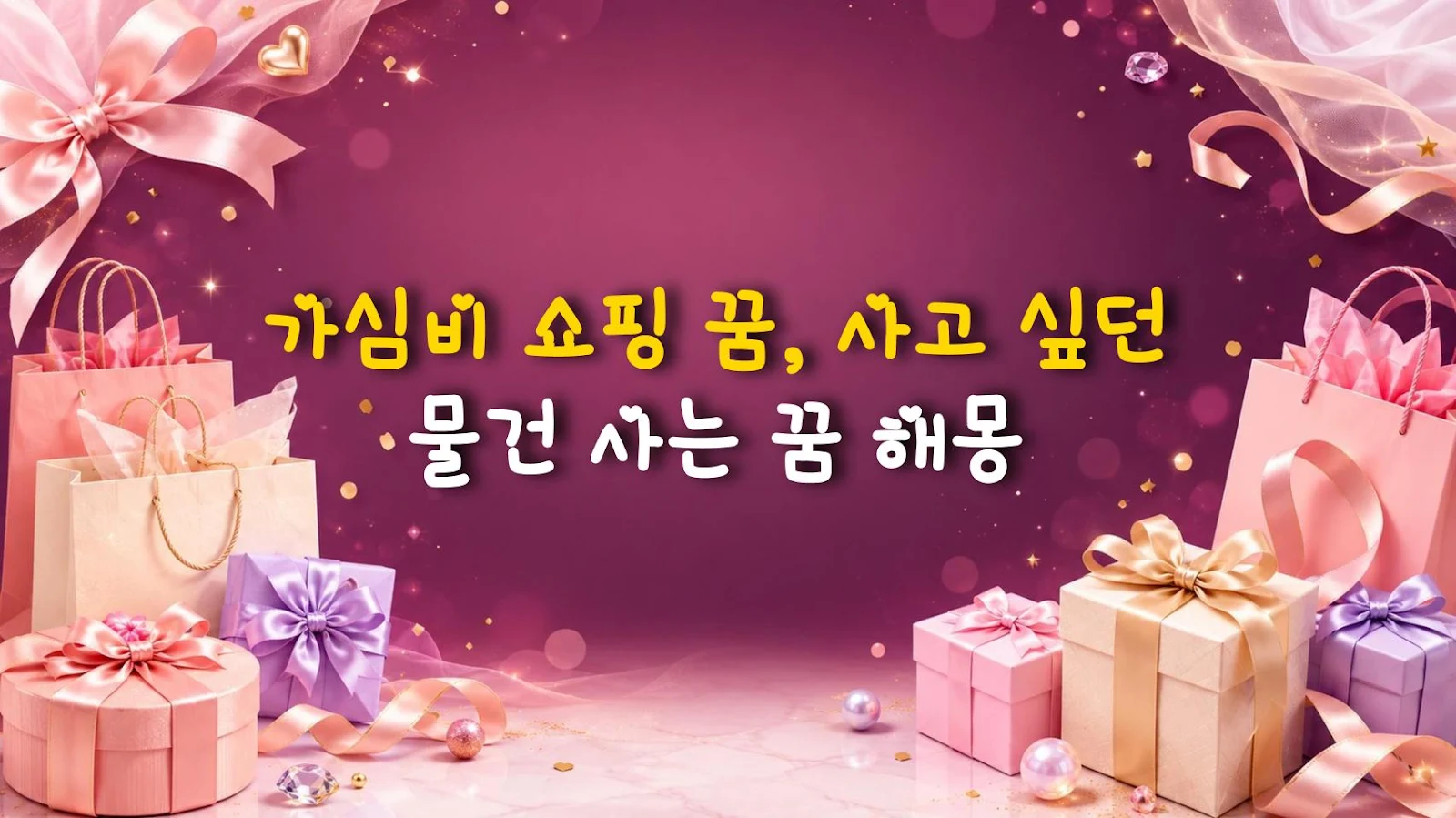 가심비 쇼핑 꿈, 사고 싶던 물건 사는 꿈 해몽