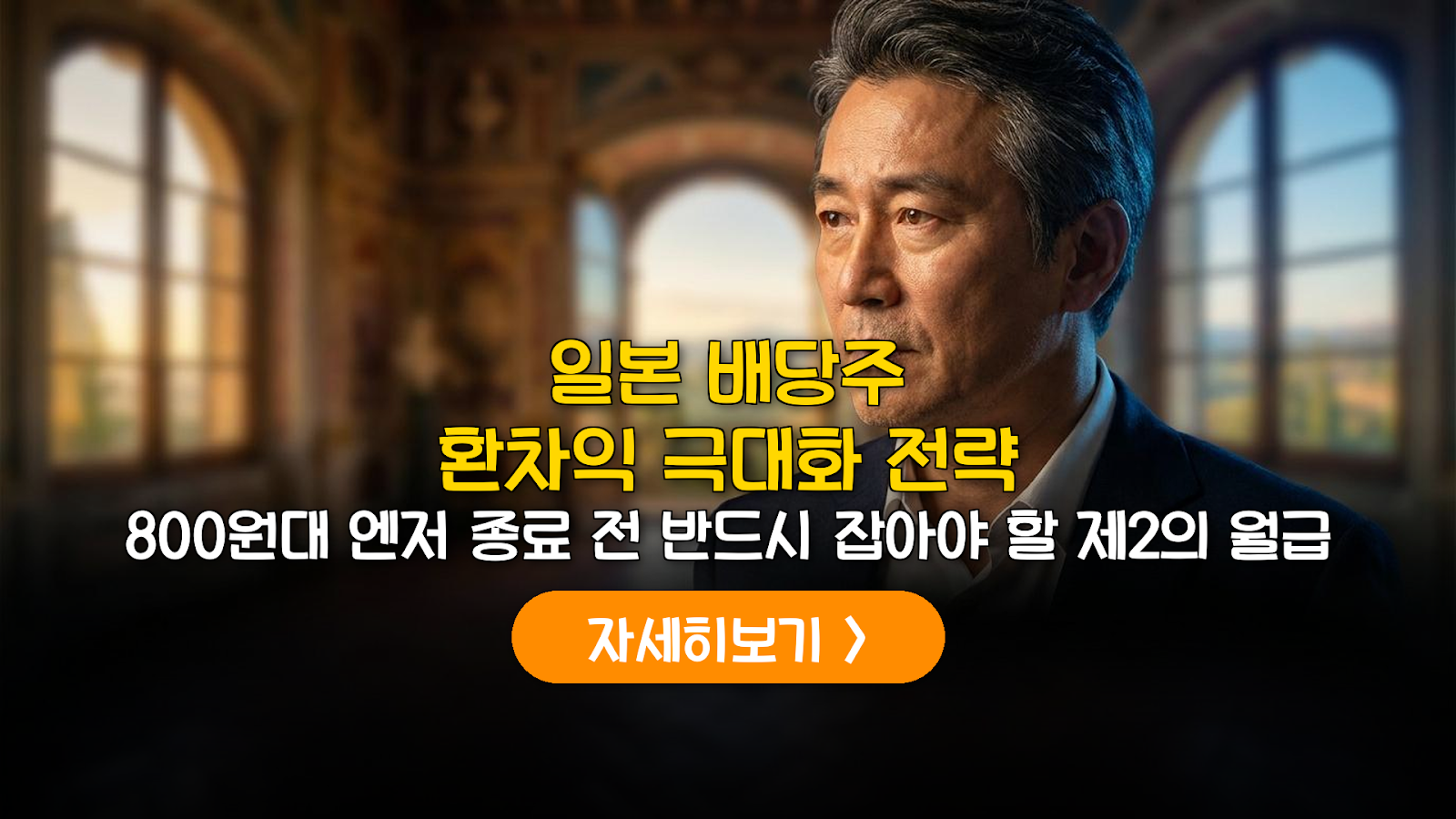 2026년 엔저 종료 대비 일본 배당주 포트폴리오