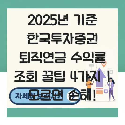 한국투자증권 퇴직연금 수익률 조회 하는 법 대표 이미지