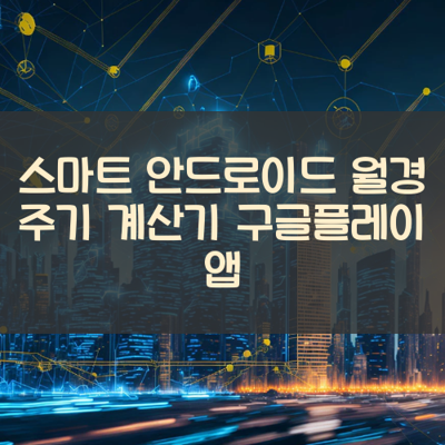 월경 주기 계산기 썸네일