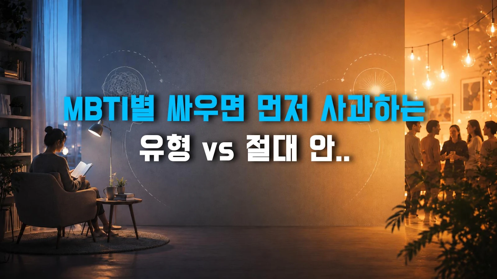 MBTI별 싸우면 먼저 사과하는 유형 vs 절대 안 굽히는 유형, 화해 스타일 분석