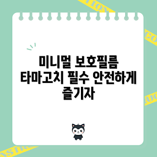 다마고치파라다이스필름, 일본타마고치, 보호필름추천, 미야빅스액세서리, 다마고치액세서리