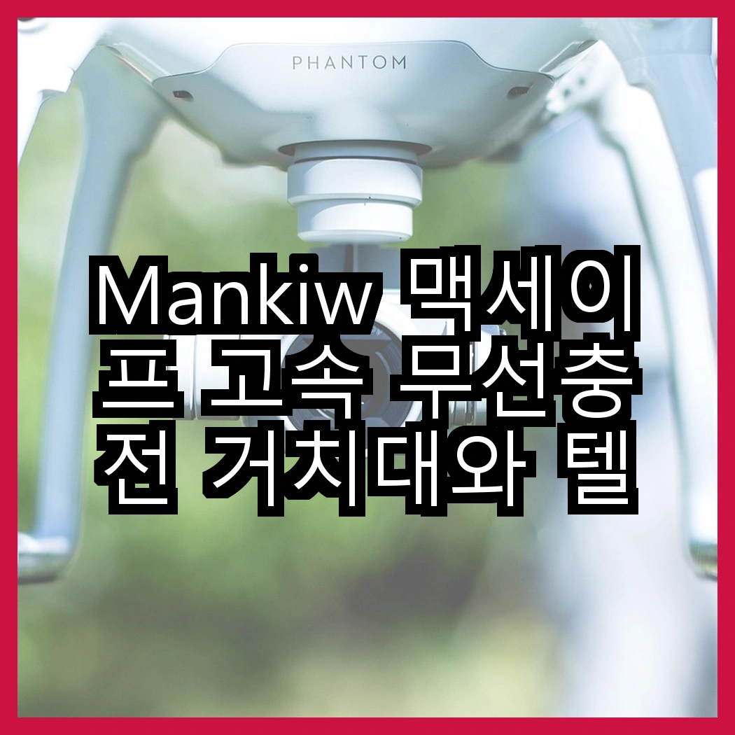Mankiw 맥세이프 고속 무선충전 거치대와 텔럽 360도 회전 거치대, 어떤 선택이 더 편리할까? 썸네일