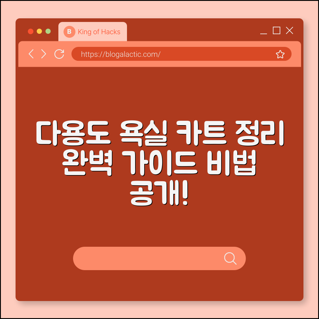 다용도 욕실 카트 완벽 가이드: 정리 비법