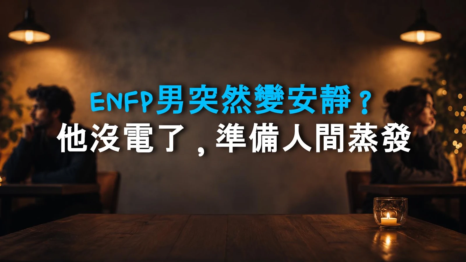 ENFP男突然變安靜？他沒電了，準備人間蒸發