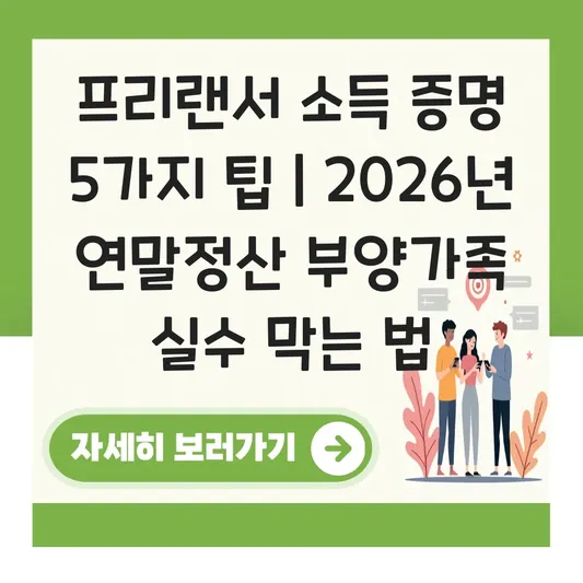 프리랜서 사업소득 금액 증명원 발급 및 연말정산 부양가족 증빙 자료 준비 대표 이미지