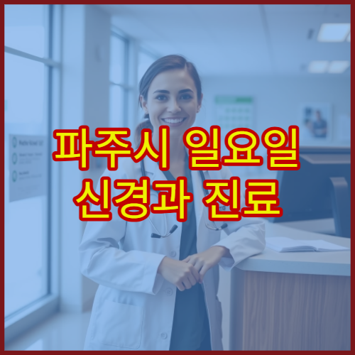 파주시 일요일 신경과 진료 병원 두통·어지럼증 치료 가능